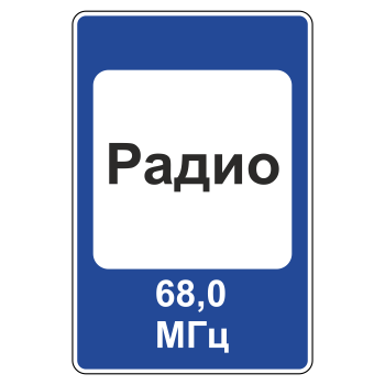 Дорожный знак 7.15 «Зона приема радиостанции, передающей информацию о дорожном движении»